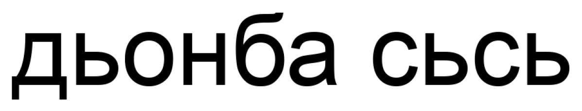 дьонба сьсь
