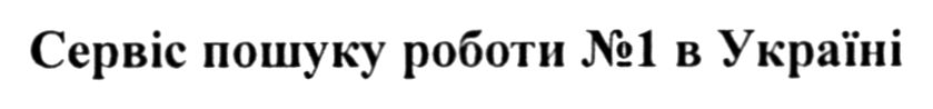 сервіс пошуку роботи №1 в україні