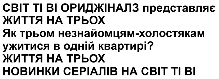 як трьом незнайомцям-холостякам ужитися в одній квартирі?