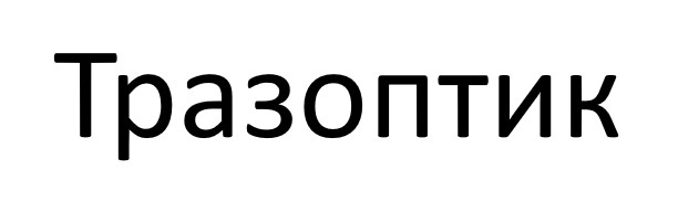 тразоптик