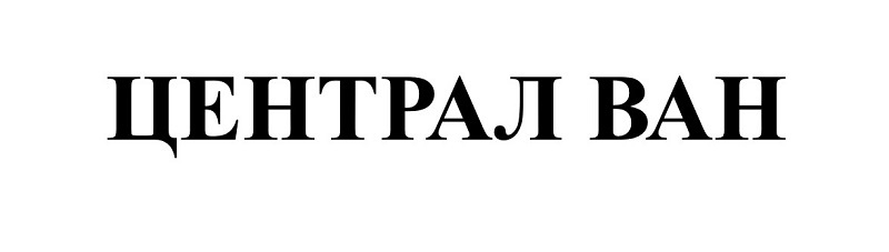 централ ван