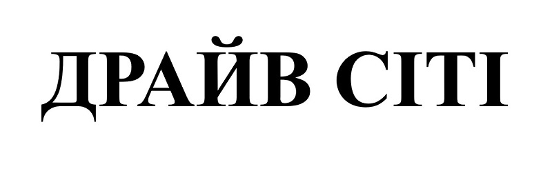 драйв сіті