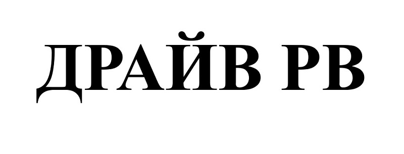 драйв рв