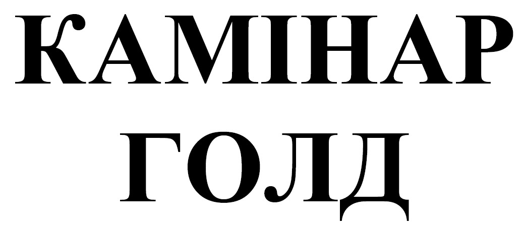 камінар голд