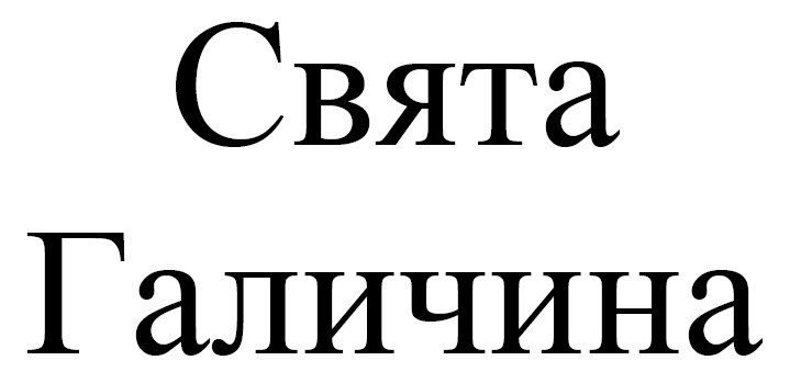 свята галичина