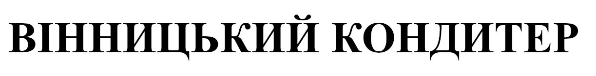 вінницький кондитер