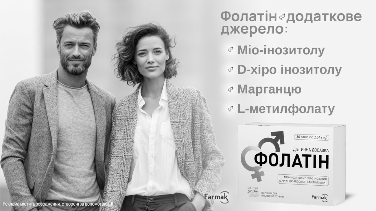фолатін додаткове джерело: міо-інозитолу, d-хіро інозитолу, марганцю, l-метилфолату