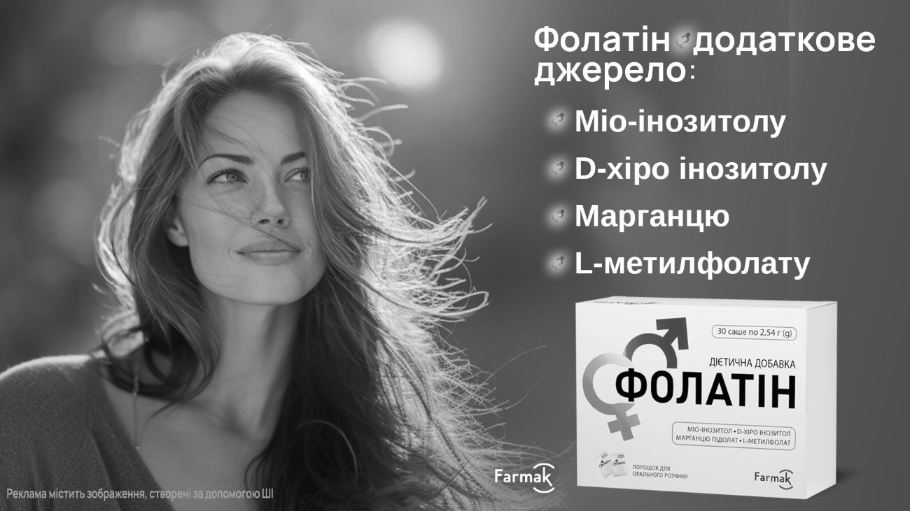 фолатін додаткове джерело: міо-інозитолу, d-хіро інозитолу, марганцю, l-метилфолату