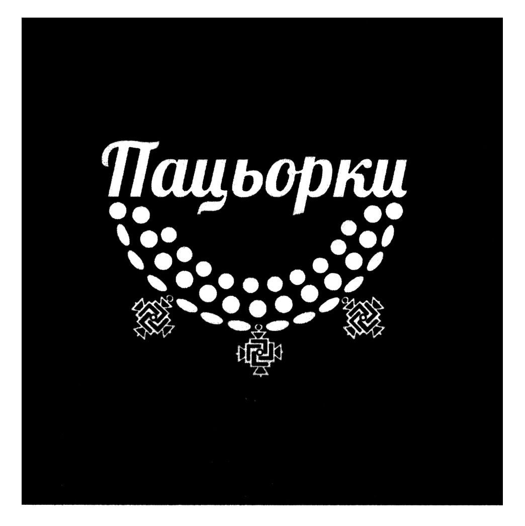 пацьорки