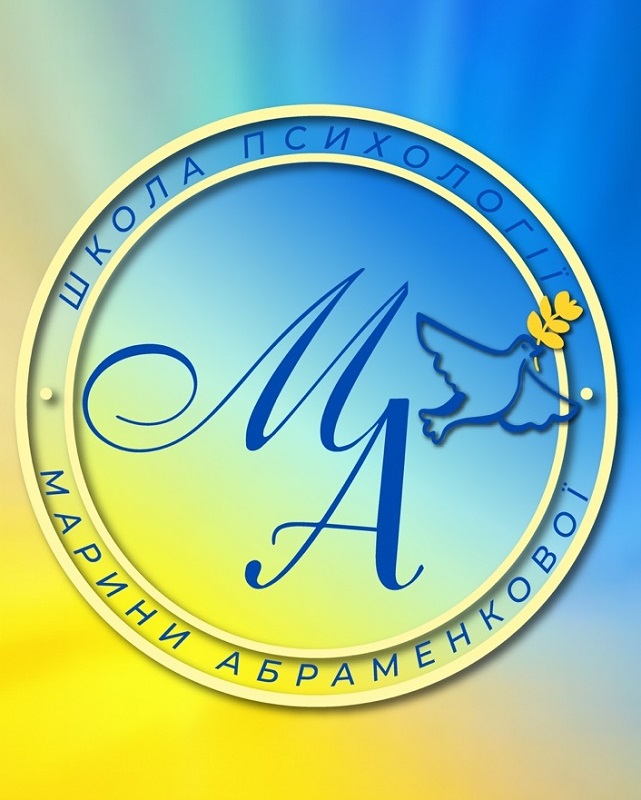ма школа психології марини абраменкової
