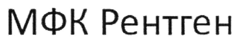 мфк рентген