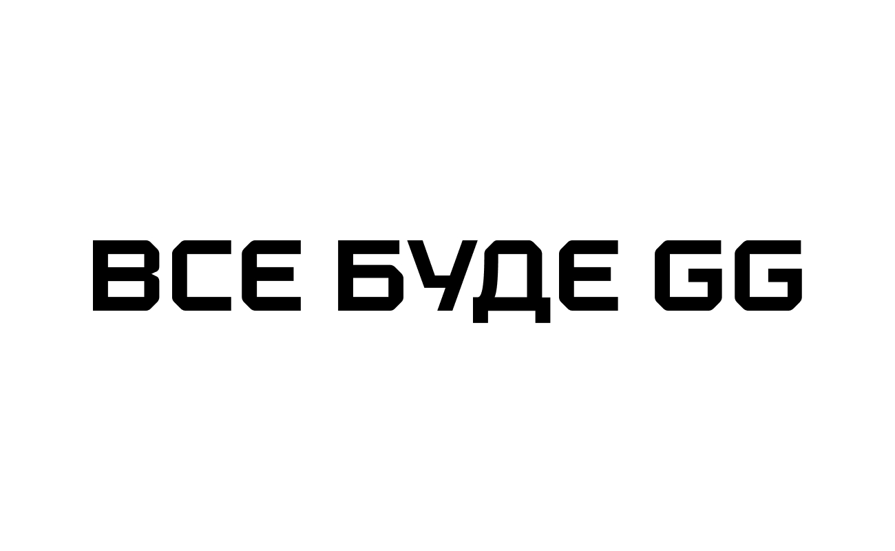 все буде gg