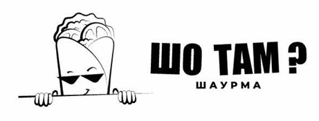 шо там?