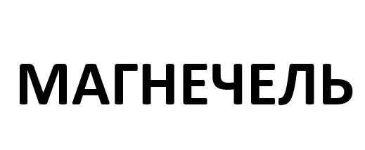 магнечель