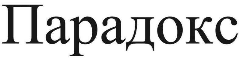 парадокс