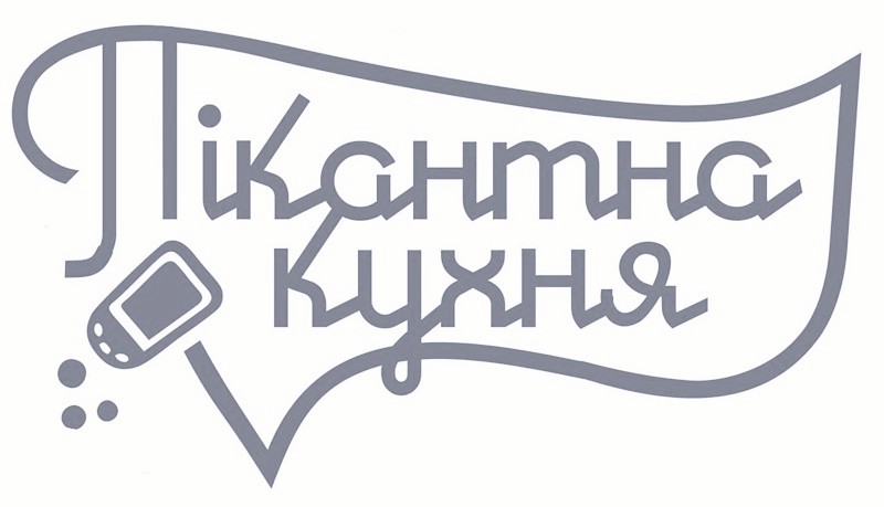 пікантна кухня