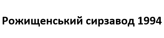 рожищенський сирзавод 1994