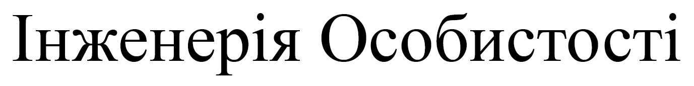 інженерія особистості