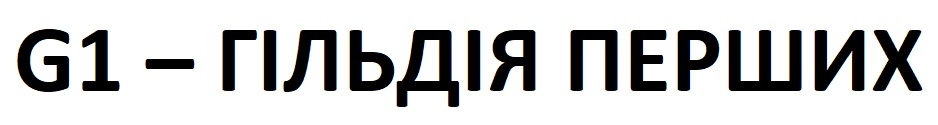 g1-гільдія перших