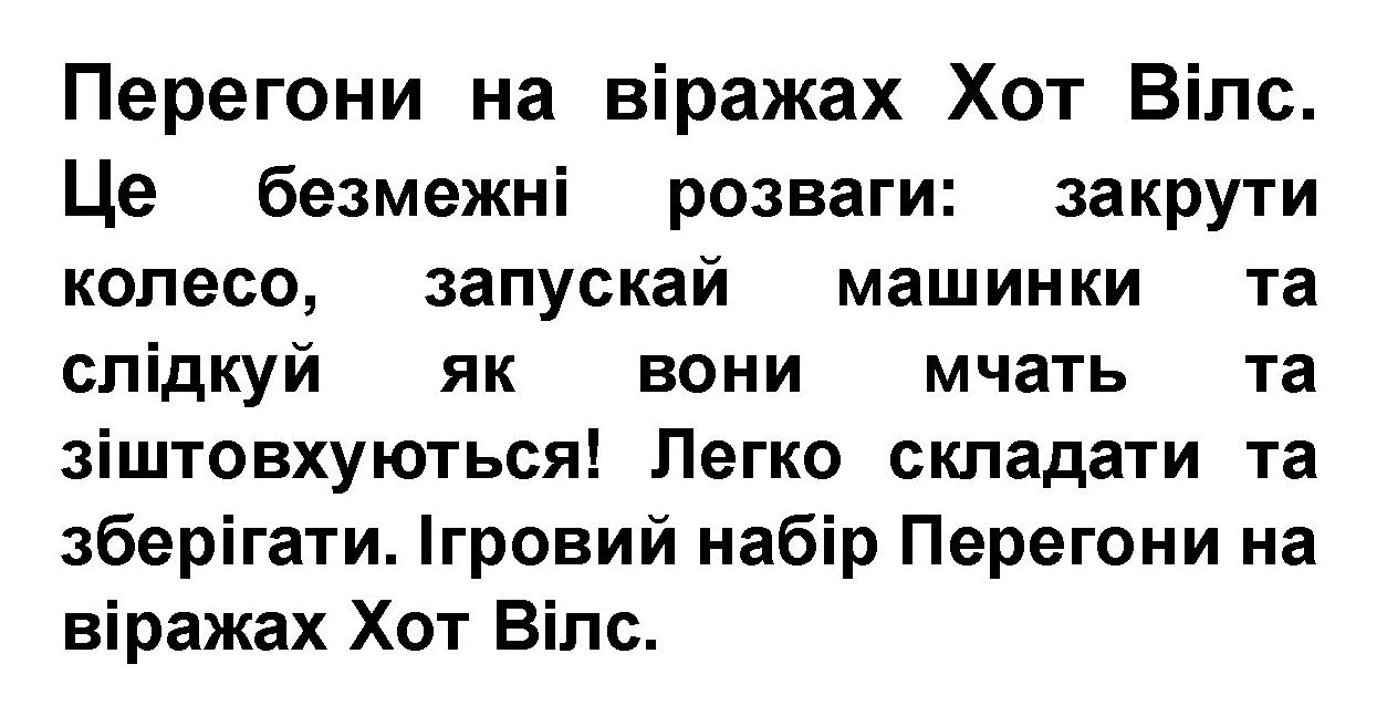 це безмежні розваги: закрути колесо, запускай машинки та слідкуй як вони мчать та зіштовхуються!
