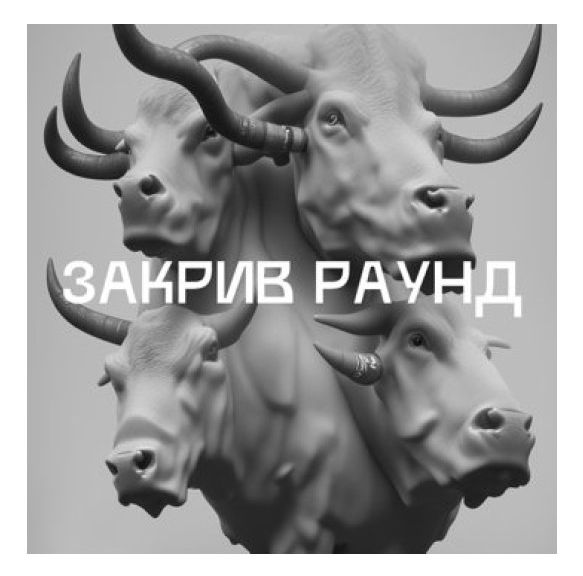 закрив раунд