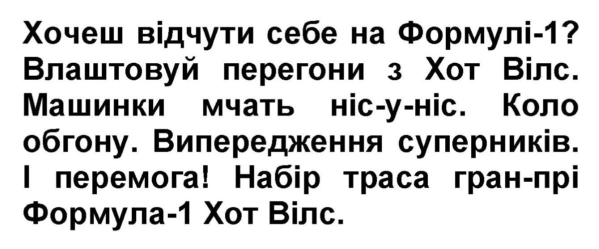 влаштовуй перегони з хот вілс. машинки мчать ніс-у-ніс.