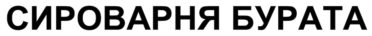 сироварня бурата