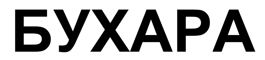 бухара