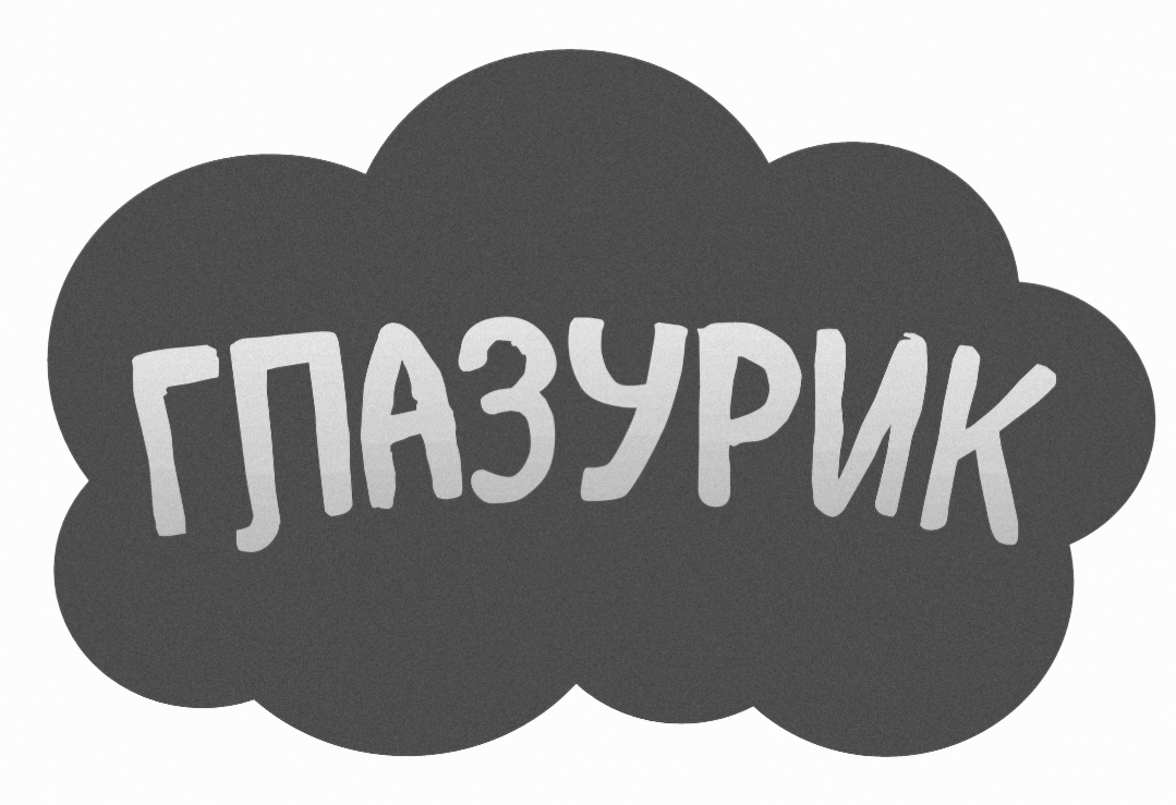 глазурик