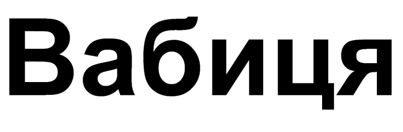 вабиця