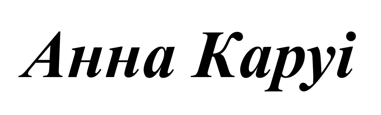 анна каруі