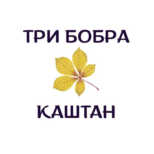 три бобра каштан