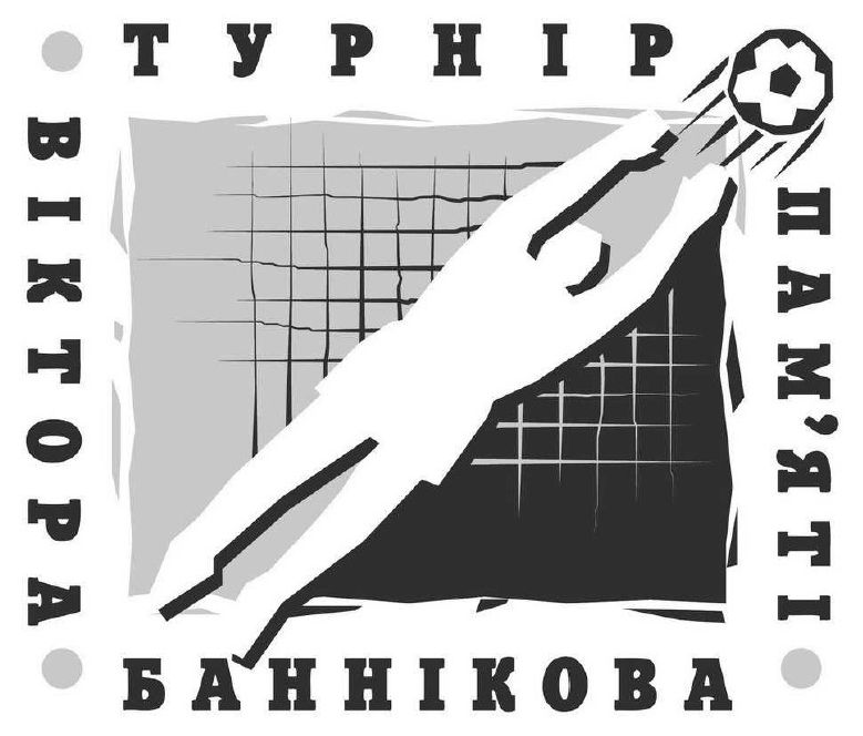 турнір пам'яті віктора баннікова