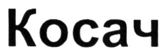 косач