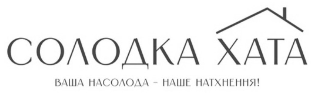 солодка хата ваша насолода – наше натхнення!