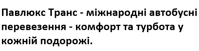 павлюкс транс-міжнародні автобусні перевезення-комфорт та турбота у кожній подорожі.