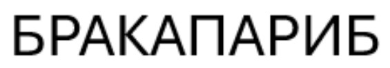 бракапариб