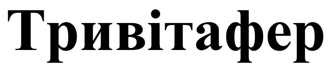 тривітафер