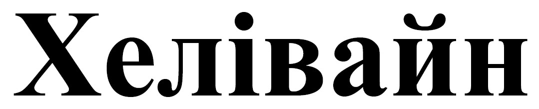 хелівайн