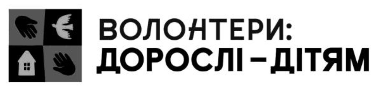 волонтери: дорослі-дітям