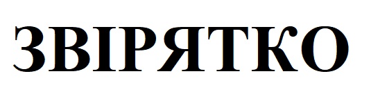 звірятко