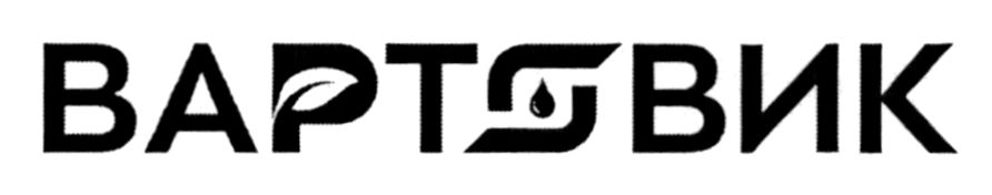 вартовик