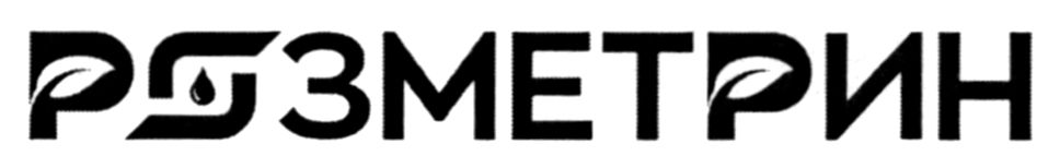розметрин