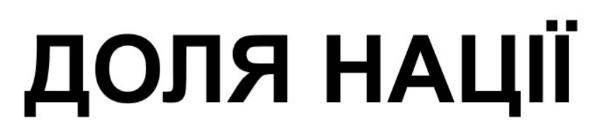 доля нації