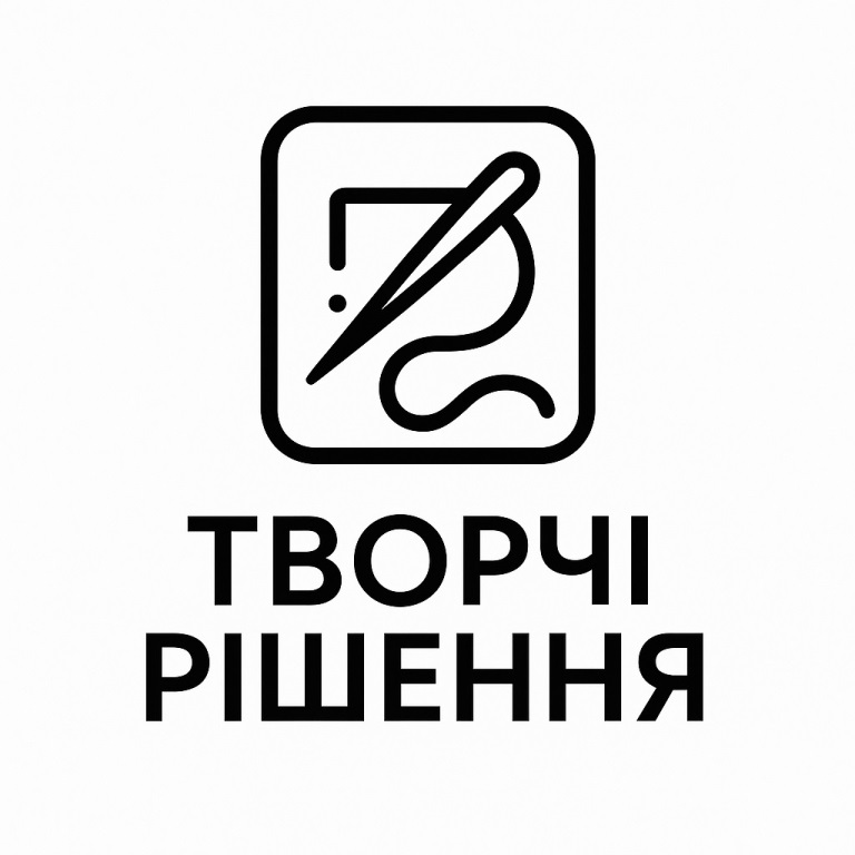 творчі рішення