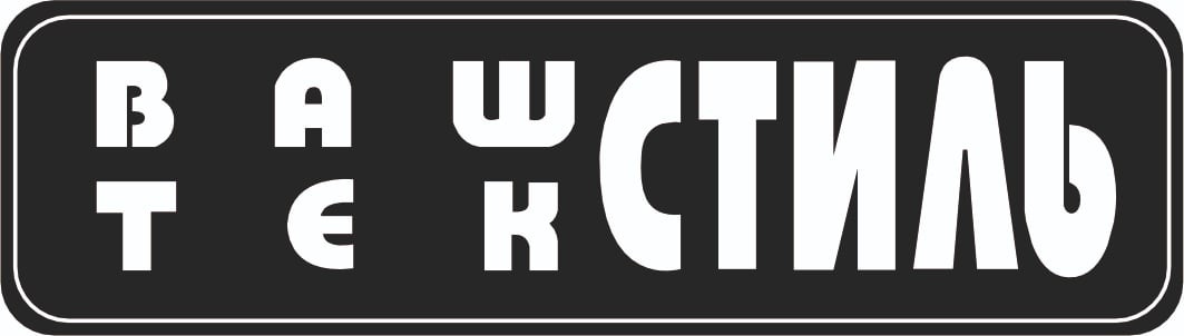 ваш текстиль