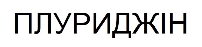 плуриджін