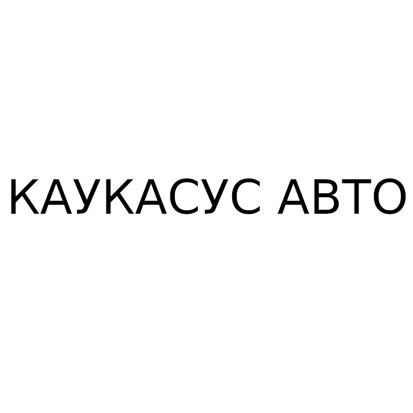 каукасус авто