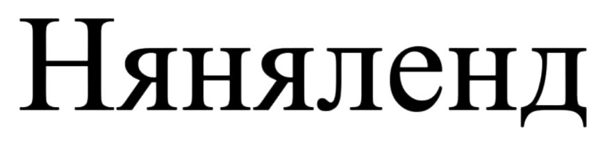 няняленд