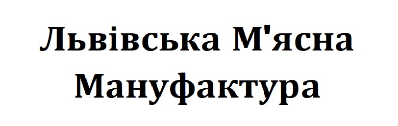 львівська м’ясна мануфактура